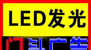 廣州廣告制作 LED屏、門頭發光字與背景墻的專業解決方案